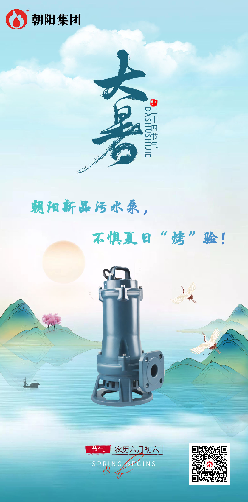 朝陽新品污水泵，不懼夏日“烤”驗！